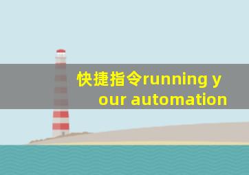 快捷指令running your automation
